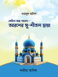 সেদিন যারা পাবেন—আরশের সুশীতল ছায়া