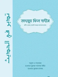 তাদাব্বুর ফিল হাদীস