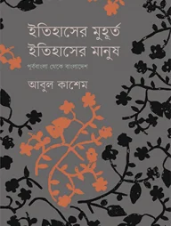 ইতিহাসের মুহূর্ত, ইতিহাসের মানুষ