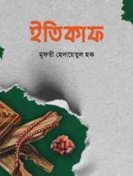 ইতিকাফ