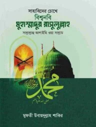 সাহাবিদের চোখে বিশ্বনবি মুহাম্মাদুর রাসুলুল্লাহ সা.