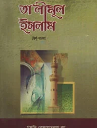 তা'লীমুল ইসলাম ৩য় খণ্ড [উর্দু-বাংলা]