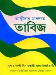 আক্বীদার মানদন্ডে তাবিজ