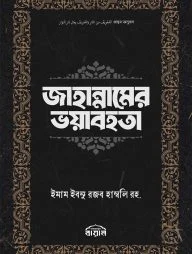 জাহান্নামের ভয়াবহতা