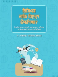 বিসিএস নাকি বিদেশে উচ্চ শিক্ষা