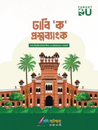 Target DU ঢাবি 'ক' প্রশ্নব্যাংক