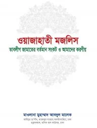 ওয়াজাহাতী মজলিস (তাবলীগ জামাতের বর্তমান সংকট ও আমাদের করণীয়)