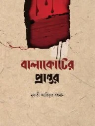 বালাকোটের প্রান্তর