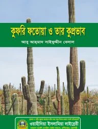 কুফরি ফতোয়া ও তার কুপ্রভাব