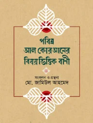 পবিত্র আল কোরআনের বিষয়ভিত্তিক বাণী
