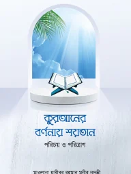 কুরআনের বর্ণনায় শয়তান পরিচয় ও পরিত্রাণশিশূ
