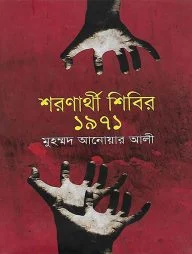 শরণার্থী শিবির-১৯৭১