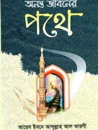 অনন্ত জীবনের পথে