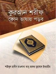কুরআন শরীফ কোন ভাষায় পড়ব