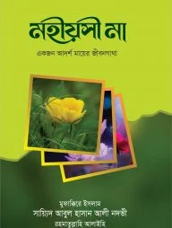 মহীয়সী মা mohioshi ma