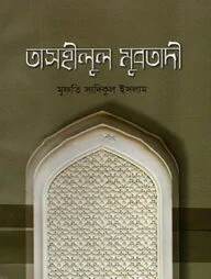 তাসহীলুল মুবতাদি বাংলা