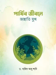 পার্থিব জীবনে জান্নাতি সুখ