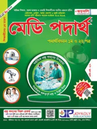 মেডি পদার্থবিজ্ঞান (পদার্থবিজ্ঞান ১ম ও ২য় পত্র)