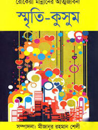 স্মৃতি-কুসুম