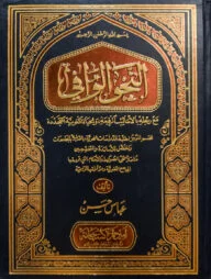 (النحو الوافي) আন নাহবিল ওয়াফি - ভলি: ৪ খন্ড