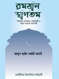 রমযান স্বাগতম