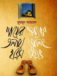 পায়ের তলায় খড়ম