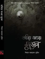 হারিয়ে যাওয়া মুক্তো