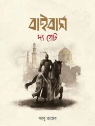 বাইবার্স দ্য গ্রেট