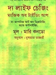 দ্য লাইফ চেঞ্জিং ম্যাজিক অব টাইডিং আপ