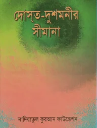 দোস্ত-দুশমনীর সীমানা