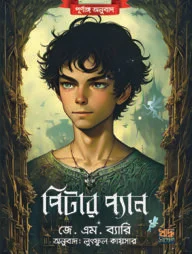 পিটার প্যান