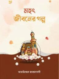 মহৎ জীবনের গল্প
