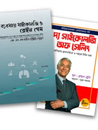 বিজনেস সাইকোলজি প্যাকেজ