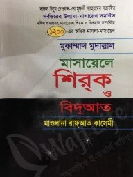 মুকাম্মাল মুদাল্লাল মাসায়েলে শিরক ও বিদআত