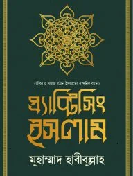 প্র্যাক্টিসিং ইসলাম