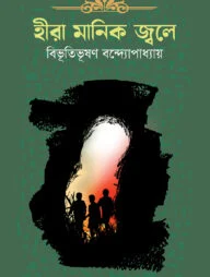 হীরা মানিক জ্বলে