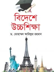 বিদেশে উচ্চশিক্ষা