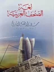 লুগাতুস সুহুফিল আরাবিয়াহ ( لغة الصحف العربية)