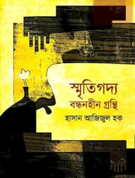 স্মৃতিগদ্য বন্ধনহীন গ্রন্থি