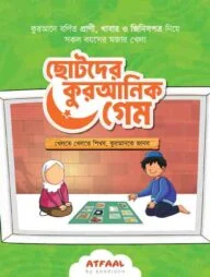আতফাল কুরআনিক গেম