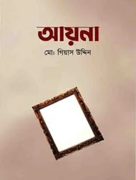 আয়না