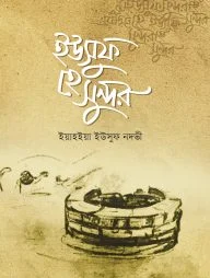 ইউসুফ হে সুন্দর