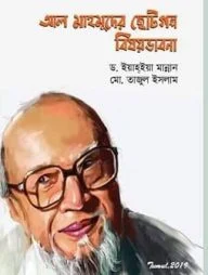 আল মাহমুদের ছোটগল্প বিষয়ভাবনা