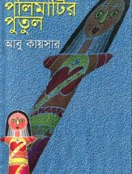 পলিমাটির পুতুল