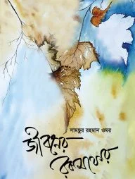 জীবনের রকমফের