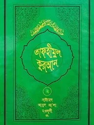 তাফহীমুল কুরআন - ২য় খণ্ড