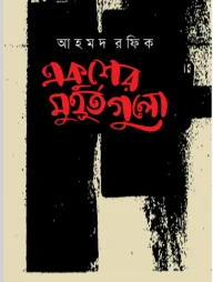 একুশের মুহূর্তগুলো