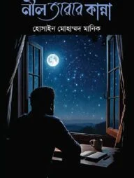 নীল তারার কান্না