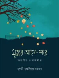 মৃত্যুর আগে-পরে : করণীয় ও বর্জনীয়