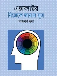 এক্স ফ্যাক্টর: নিজেকে জানার অজানা সূত্র